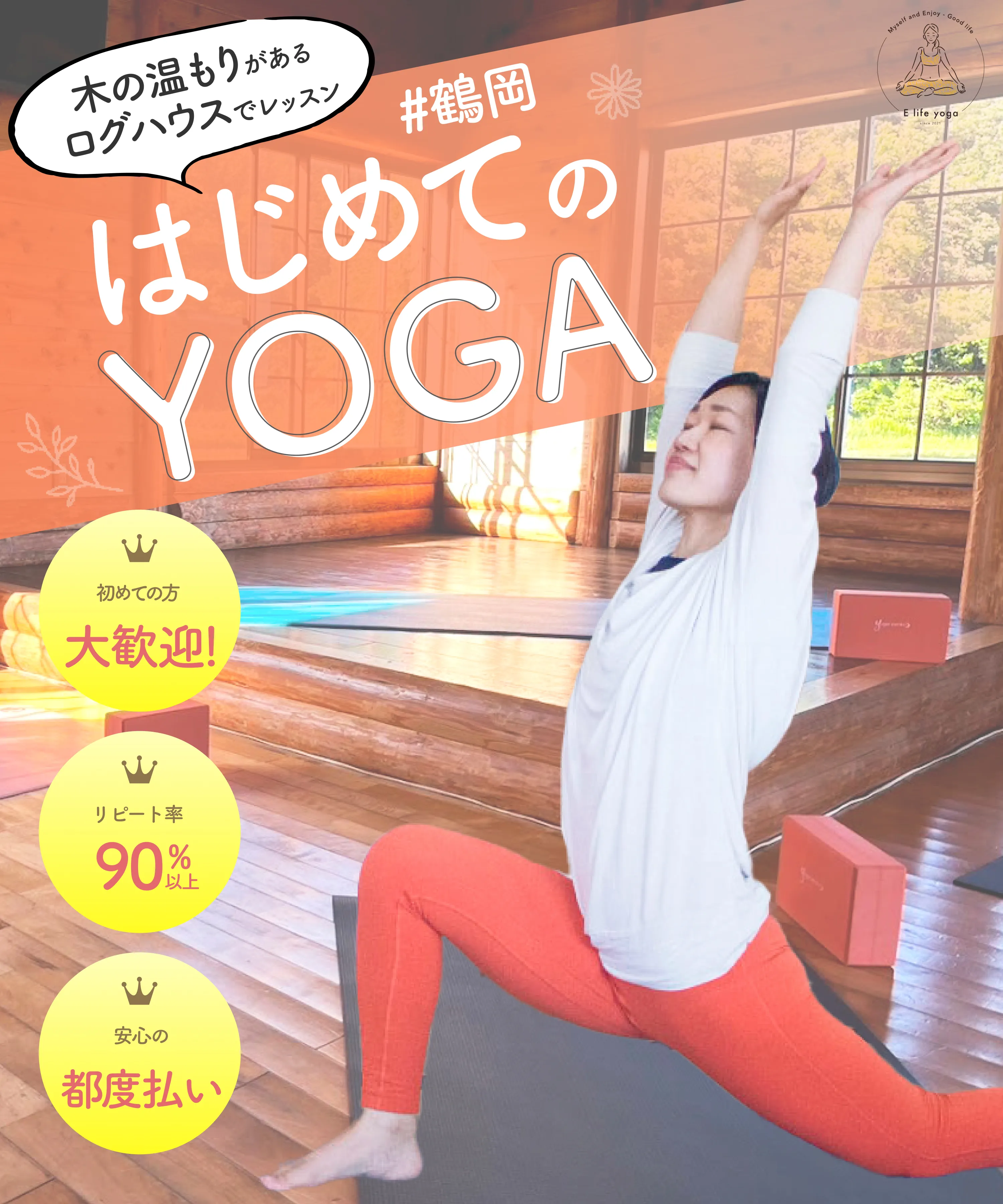 木の温もりがあるログハウスでレッスン はじめてのYOGA